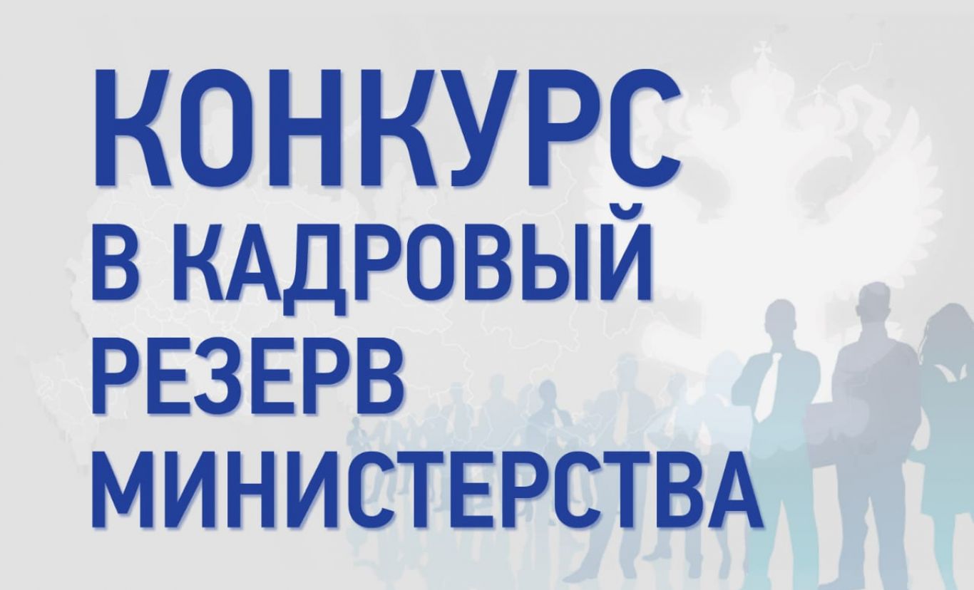 Объявление о конкурсе на включение в кадровый резерв Министерства промышленности и торговли Республики Дагестан